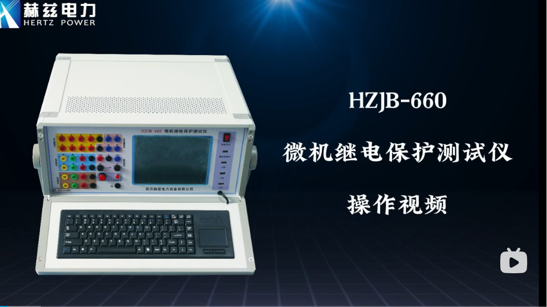 HZJB-660 微机继电；げ馐砸