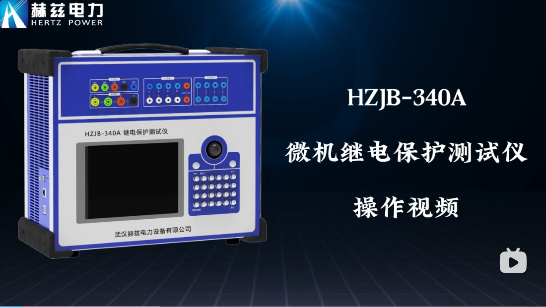 HZJB-340A 微机继电；げ馐砸
